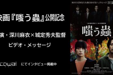 【サイン色紙プレゼント】映画『嗤う蟲』公開記念！主演・深川麻衣×城定秀夫監督メッセージ&予告編！WEB映画マガジン「cowai」