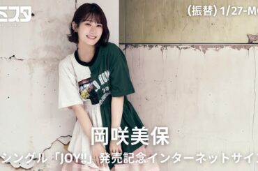 【1/27】岡咲美保 5thシングル「JOY!!」 発売記念インターネットサイン会