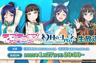 「ラブライブ！サンシャイン!!」「幻日のヨハネ -SUNSHINE in the MIRROR-」生放送