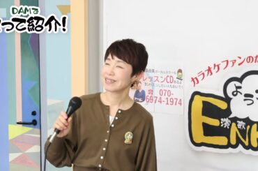 【第135回】 ♪DAMで歌ってみよう・まゆちゃんのダークホース♪「ようこそ！ENKAの森」 2025/1/21