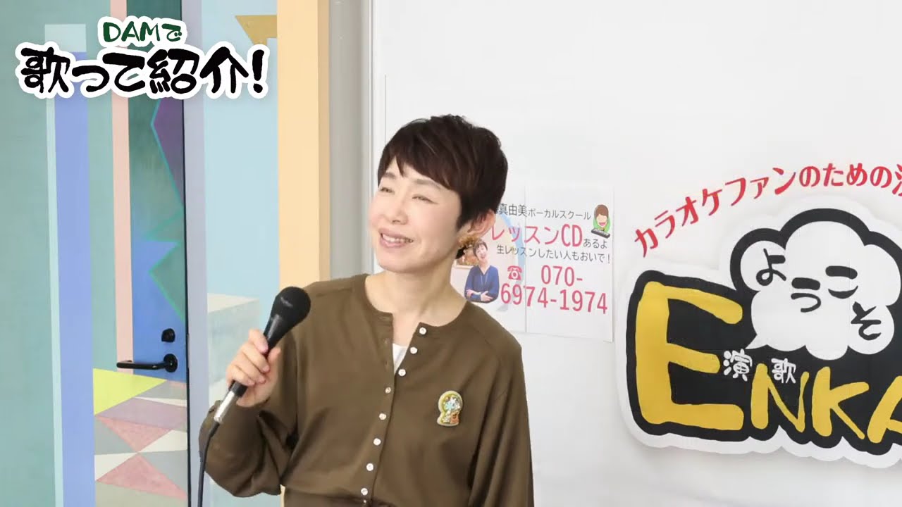 【第135回】 ♪DAMで歌ってみよう・まゆちゃんのダークホース♪「ようこそ!ENKAの森」 2025/1/21 【第135回】 ♪DAMで歌ってみよう・まゆちゃんのダークホース♪「ようこそ!ENKAの森」 2025/1/21