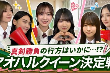 【個性マシマシ大爆笑】櫻坂46が「青春動画」で真剣勝負！｜「サクコイ」SEASON2開幕記念！アオハルクイーン決定戦！