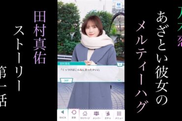 乃木恋_田村真佑_あざとい彼女のMelty Hug_ストーリー第一話