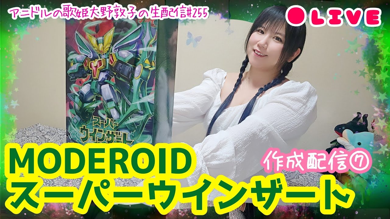 【MODEROID】アニドルの歌姫大野敦子の生配信【スーパーウインザート】⑦ 【MODEROID】アニドルの歌姫大野敦子の生配信【スーパーウインザート】⑦