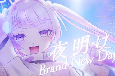 夜明けBrandNewDays/ベイビーレイズJAPAN（covered by 甘莉りす）