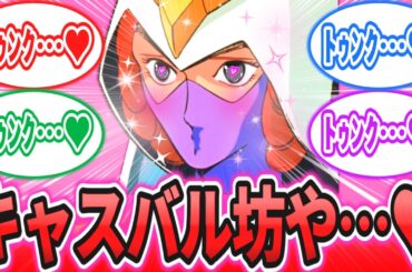 【ネタバレ注意】「あんなの私のこと絶対好きじゃん…！！」に対するネットの反応集【機動戦士ガンダム】【機動戦士Gundam GQuuuuuuX】【ジークアクス】キシリア・ザビ｜シャア・アズナブル