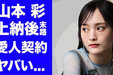 【驚愕】山本彩が秋元康から"芸能界のドン"に上納されて激変した芸能生活...無理矢理すぎた"紅白出場"の闇に言葉を失う...人気アイドルが愛人契約を続けた末路がヤバすぎた...