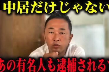 【削除覚悟】中居正広だけじゃなかった、あの大物有名人も…【中居正広 立花孝志 フジテレビ】