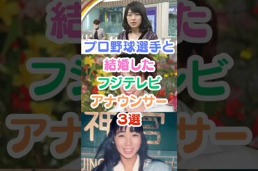 プロ野球選手と結婚したフジテレビアナウンサー３選#芸能人雑学 #芸能人 #女子アナ #フジテレビ