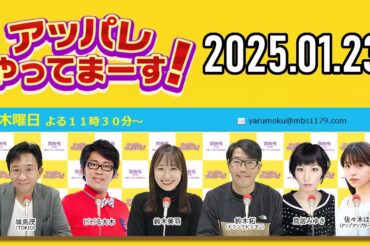 【2025.01.23】アッパレやってまーす！木曜日 【城島茂、ビビる大木、鈴木拓、鈴木美羽、鳥居みゆき】