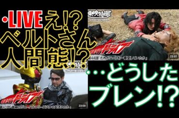 【同時視聴LIVE】映画にも出てきてたベルトさんの姿をしたコイツは一体・・・？そしてブレン！約束の数を揃えないために逃げてたんじゃ・・・？【仮面ライダードライブ】【43話】【44話】【仮面ライダー】
