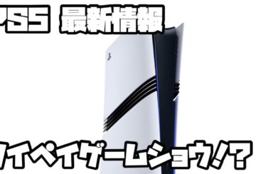 プレイステーション5最新情報 台北ゲームショウ2025、他 PS5 PlayStation5