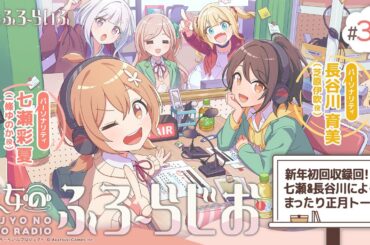 #37『魔女のふろーらじお』（七瀬彩夏/長谷川育美）|『魔女のふろーらいふ』Webラジオ