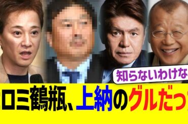 【文春砲】ヒロミ鶴瓶、中居フジテレビ女子アナ上納のグルだった