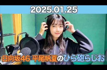 【2025.01.25】  日向坂46 平尾帆夏のひら砲らじお  #平尾帆夏 (#日向坂46） #ひら砲らじお  #ひらほー