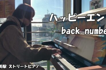 ストリートピアノ弾いてみた　JR八街駅ストリートピアノ【ハッピーエンド】  back number