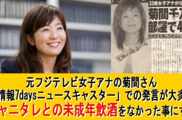 「これが菊間千乃とNEWS未成年飲酒事件の真相だ！！」
