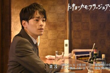 【トーキョーカモフラージュアワー】#3予告