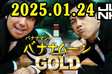 バナナマンのバナナムーンGOLD 2025.01.24