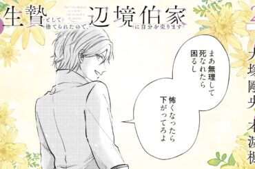 CV:大塚剛央 / 本渡楓 【漫画】『生贄として捨てられたので、辺境伯家に自分を売ります いつの間にか聖女と呼ばれ、溺愛されていました』1巻 ＃2話前半