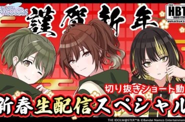 【シャニラジHBTK】#新春シャニラジ生配信 📢Pの皆さんから頂いたかるたに挑戦！｜出演は紫月杏朱彩さん・山根綺さん・川口莉奈さん！【アイドルマスター】