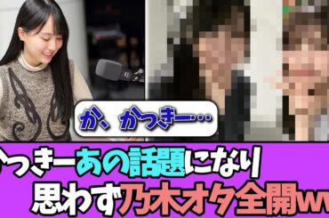 【オタク】賀喜遥香、思わず乃木オタモードに突入してしまうww＃乃木坂46  ＃乃木坂工事中  ＃乃木坂配信中  #小川彩  ＃与田祐希