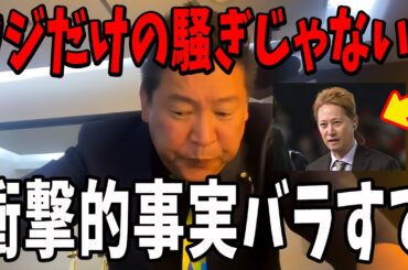 【立花孝志】中居正広だけじゃない衝撃の事実...【立花孝志 斎藤元彦 兵庫県 NHK党 折田楓 奥谷謙一 浜田聡】