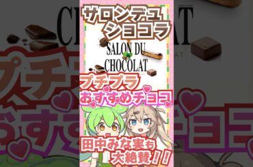 【サロンデュショコラ】田中みな実も大絶賛！バレンタインにもおすすめプチプラチョコランキング #shorts #バレンタイン #チョコレート #お菓子