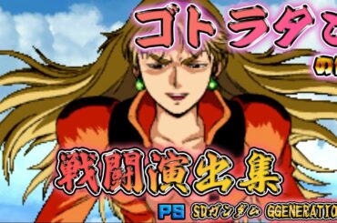 「SDガンダム GGENERATION-0」戦闘演出集：ゴトラタン