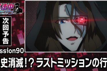 Mission90【絶体絶命】迫りくるAIダヴィンチ！逃走者たちは歴史を守れるのか！？「歴史消滅！？ラストミッションの行方」【逃走中 グレートミッション/第90話 】