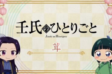 『薬屋のひとりごと』第2期 ミニアニメ「猫猫のひとりごと」第27話【毎週金曜よる11時～日本テレビ系にて全国放送中！】
