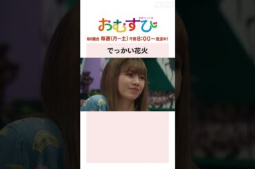 【#橋本環奈】#仲里依紗 #松井玲奈 でっかい花火 NHK総合 毎週(月～土)午前8:00～ | #朝ドラおむすび | NHK | #shorts