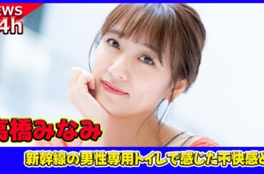 【速報】 高橋みなみ、新幹線の男性専用トイレで感じた不快感とは？透ける壁に物議#高橋みなみ, #新幹線, #トイレ問題, #男性専用トイレ, #透ける壁, #背中シルエット, #不快感,