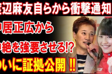 【速報】渡辺麻友が衝撃暴露!! 中居正広の中絶強要疑惑、ついに決定的証拠が公開される!?