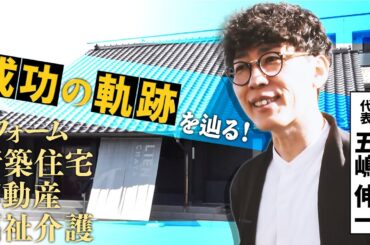 【栃木・宇都宮の住宅会社】起業当時から現在に至るまでの企業の軌跡に迫る！｜リアンコーポレーション