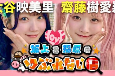 つぶれない店【1月26日放送/大谷映美里/齋藤樹愛羅】