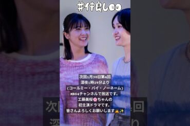 次回1月30日第4回深夜1時29分より(コールミー・バイ・ノーネーム)MBS4チャンネルで放送です。工藤美桜🌸ちゃんの初主演ドラマ放送記念　17