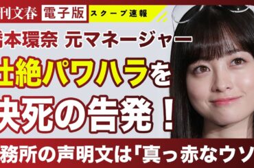 【衝撃】橋本環奈“壮絶パワハラ”に新証言 元マネージャーが初めて明かした“裏の顔”