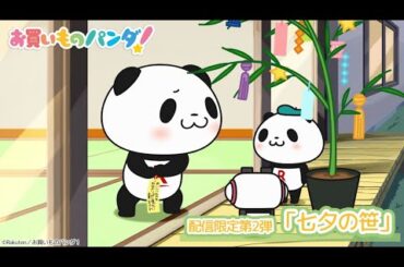 アニメ『お買いものパンダ！』配信限定第2弾「七夕の笹」│毎週水曜21時54分～ TOKYO MXにて好評放送・配信中！