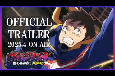 『ヴィジランテ -僕のヒーローアカデミア ILLEGALS-』ティザーPV｜2025年4月7日より毎週月曜 23:00～TOKYO MX・ＢＳ 日テレ、25:59～読売テレビにて放送開始！