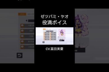 ゼツバミ・ヤオ(CV.富田美憂) 役満 読み上げボイス集