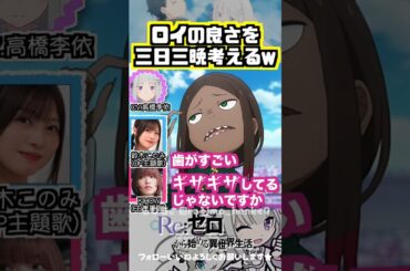 【リゼロ】ロイの良さを伝えるために三日三晩考えるw  #高橋李依 #鈴木このみ 鈴木このみ #KIHOW