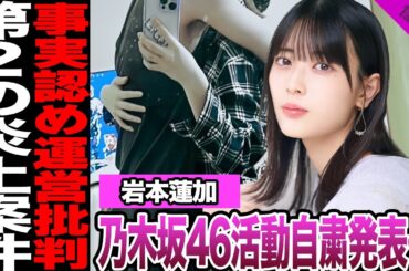 乃木坂46・岩本蓮加が事実認め活動自粛を発表…彼氏の流出、運営への衝撃発言、周囲に漏らした言葉に驚きを隠せない！ブログに綴った本音、他メンバーに忍び寄る影に絶句…【乃木坂46】【アイドル】