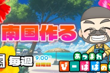 【あつ森・⑤⓪⑨】ニチアサはパッパの森　南国島クリエイト進めていく🌺