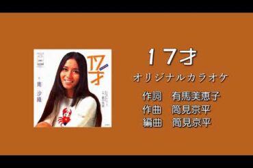 「17才」南沙織 オリジナルカラオケ