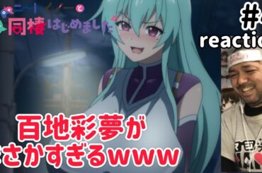 ニートくノ一となぜか同棲はじめました 4話 リアクション 【百地彩夢、最高やないかw】 Neet-kunoichi ep4 reaction 同時視聴 反応 #ニートくノ一となぜか同棲はじめました