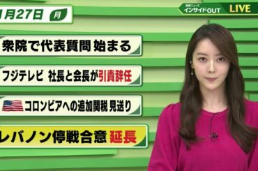 【今日のニュース 1月27日】「「衆院で代表質問はじまる」「フジテレビ社長と会長が引責辞任」「アメリカ コロンビアへの追加関税見送り」「レバノン 停戦合意 延長」 BS11　速報ニュース