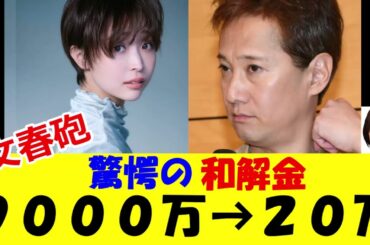 【文春砲】中居正広の和解金　９０００万から２０万だった！？