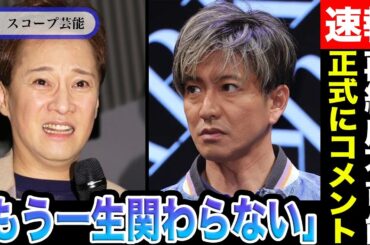 中居正広 性接待不祥事の彼に木村拓哉が「もう一生関わる事ない」発言でSMAP復活不可…著名人たちが一斉に”共演拒否宣言”芸能界復帰不可の真相が…