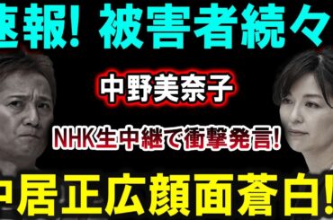 速報!! 被害者続々現る！中野美奈子がNHK生中継で衝撃発言！中居正広、顔面蒼白の理由とは？